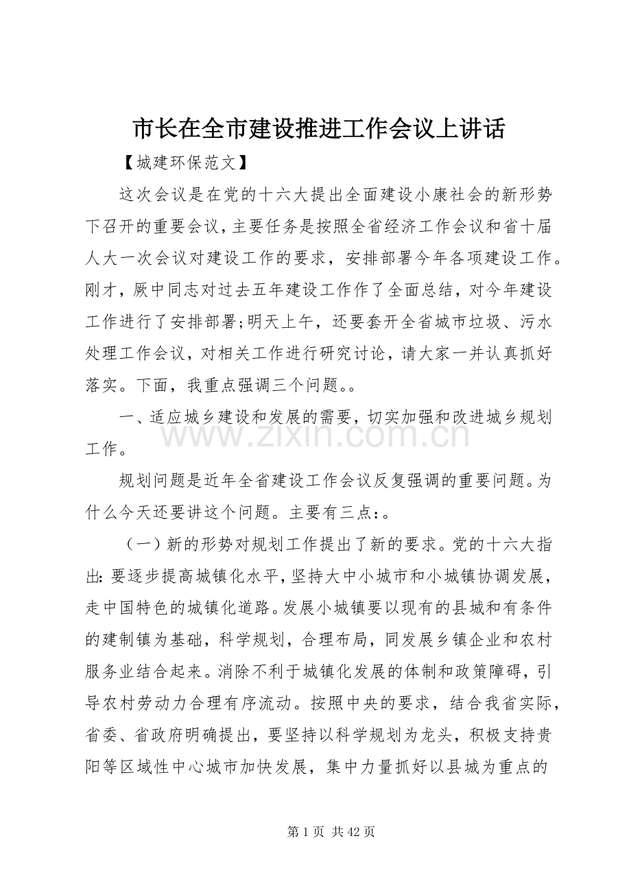 市长在全市建设推进工作会议上讲话发言.docx_第1页