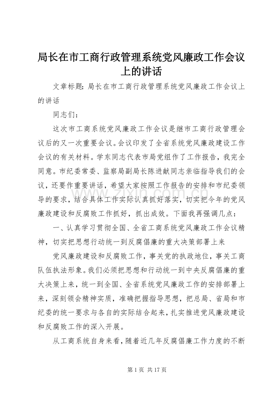 局长在市工商行政管理系统党风廉政工作会议上的讲话发言.docx_第1页