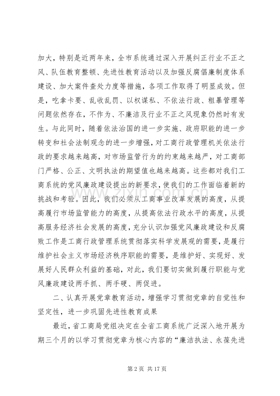 局长在市工商行政管理系统党风廉政工作会议上的讲话发言.docx_第2页