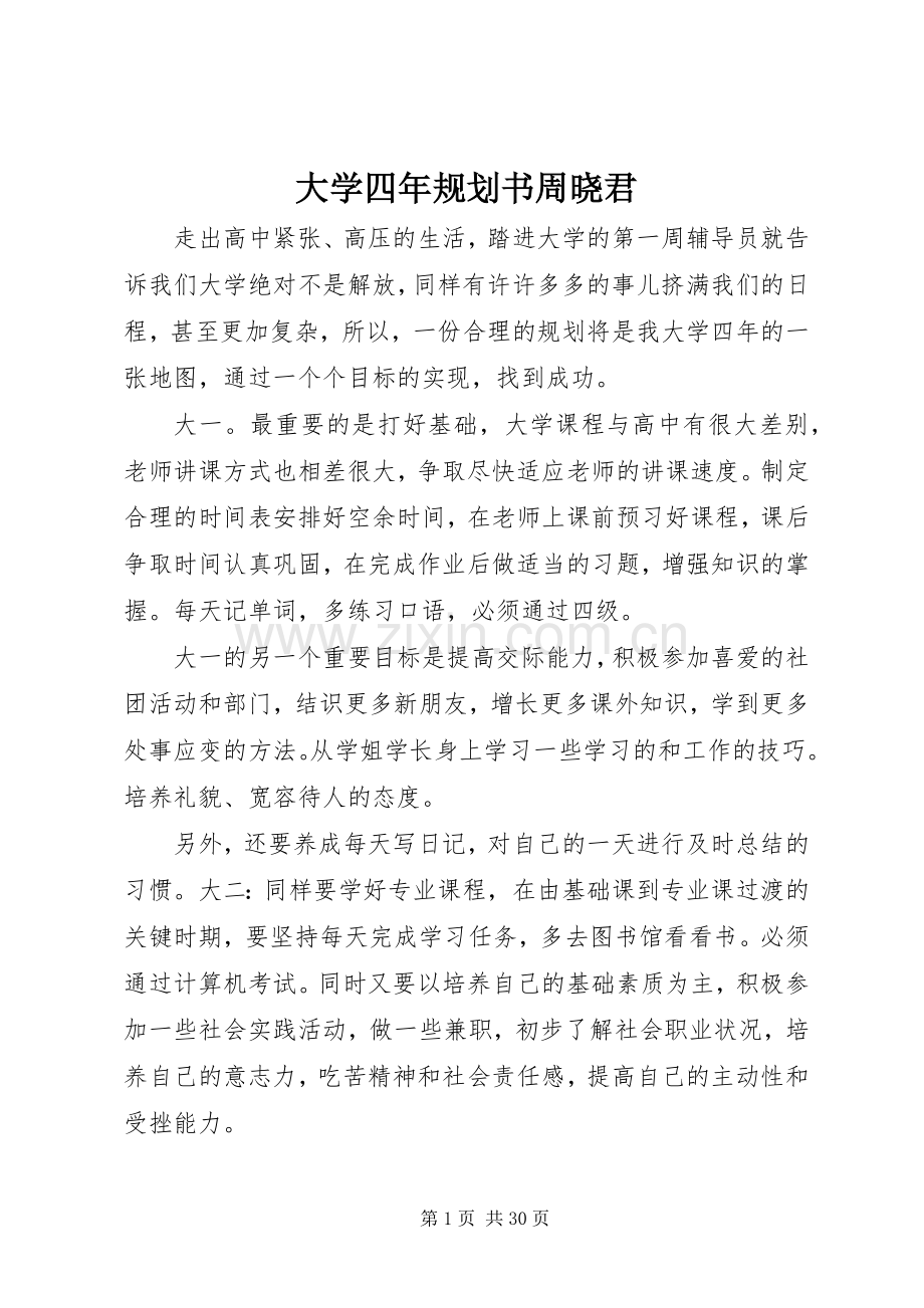 大学四年规划书周晓君.docx_第1页