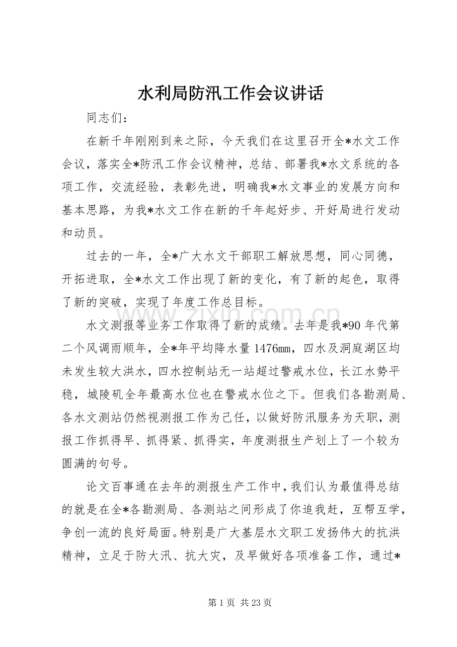 水利局防汛工作会议讲话发言.docx_第1页