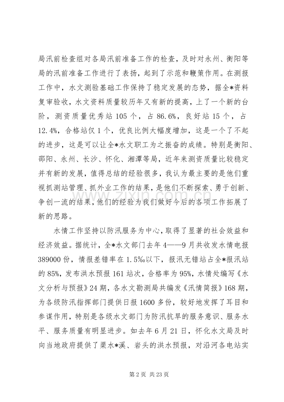 水利局防汛工作会议讲话发言.docx_第2页