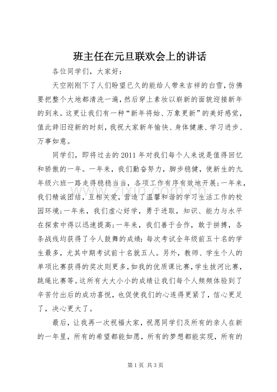 班主任在元旦联欢会上的讲话发言.docx_第1页