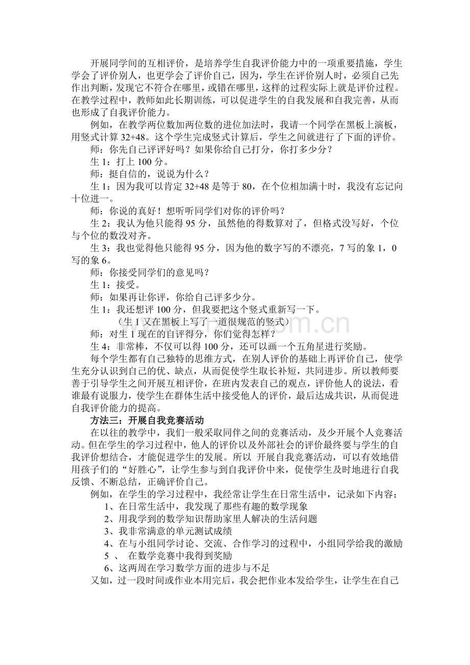 培养学生自我评价能力的几种方法.doc_第2页