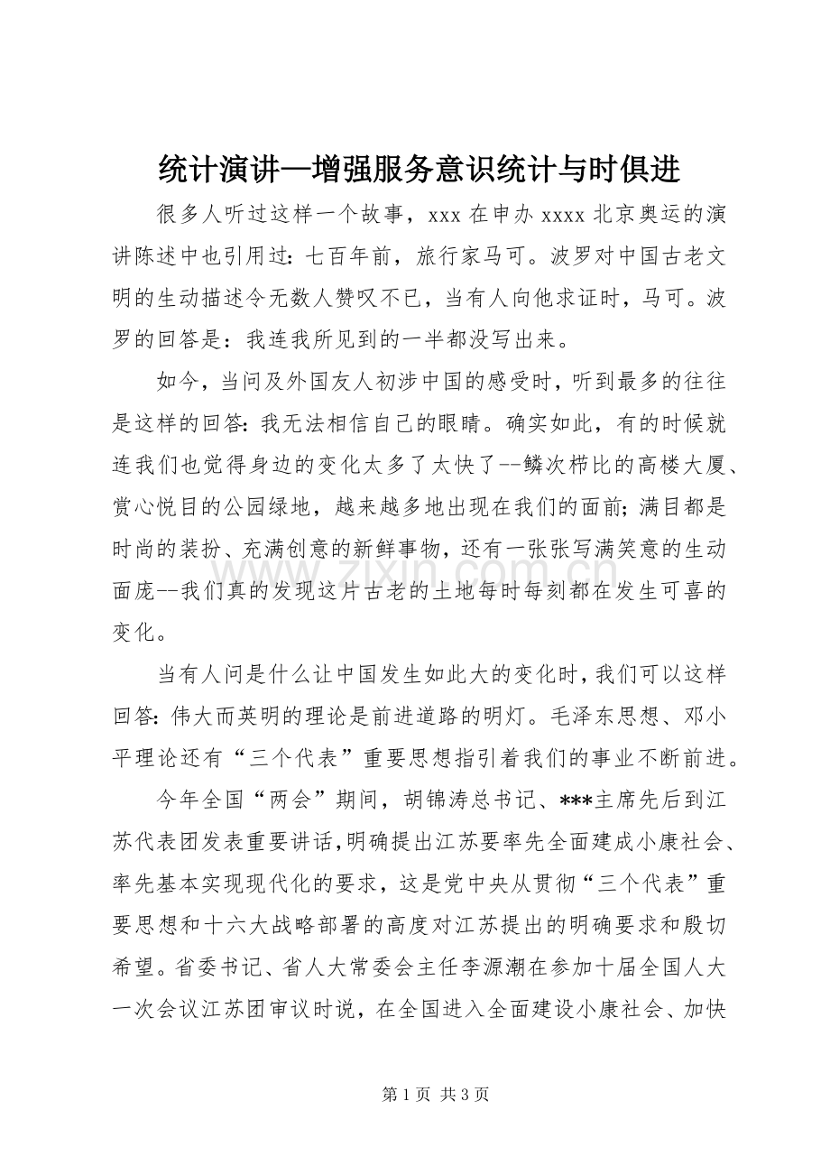 统计演讲稿—增强服务意识统计与时俱进.docx_第1页