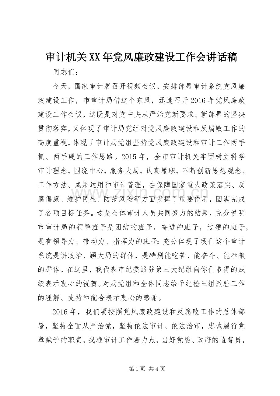 审计机关XX年党风廉政建设工作会讲话发言稿.docx_第1页