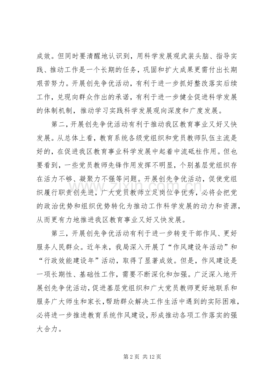 在教育系统创先争优活动动员大会上的讲话发言.docx_第2页