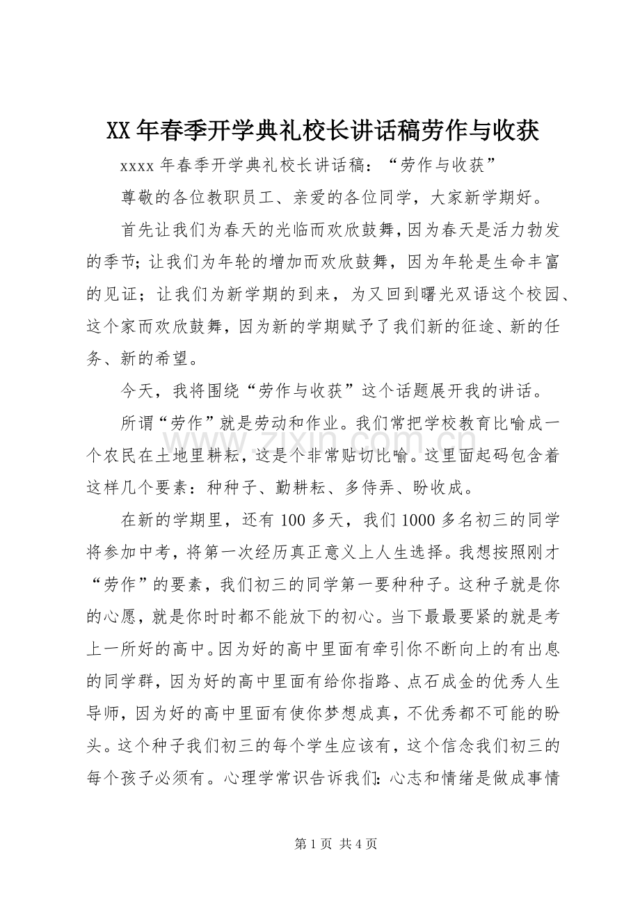 XX年春季开学典礼校长讲话发言稿劳作与收获.docx_第1页