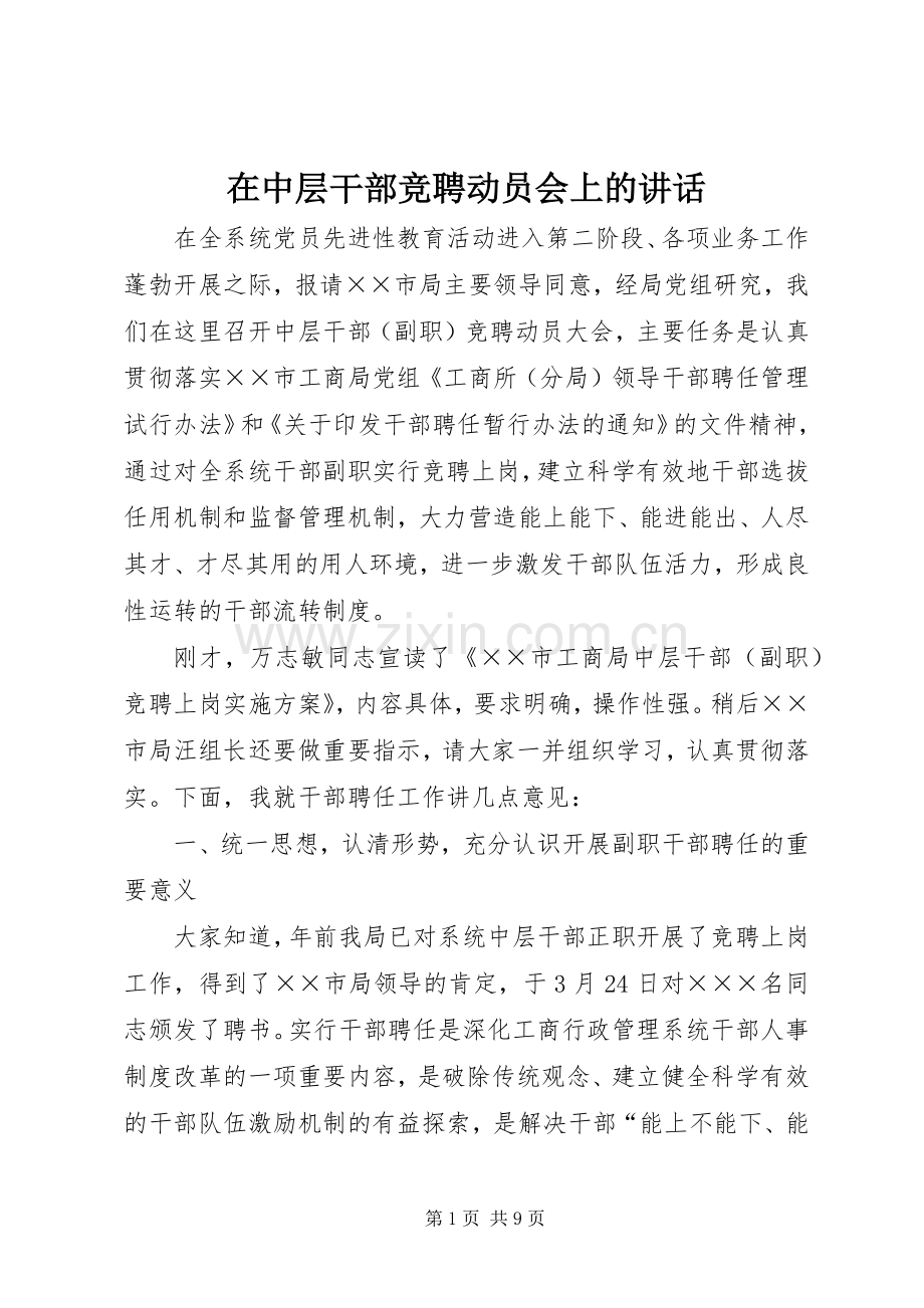 在中层干部竞聘动员会上的讲话发言.docx_第1页