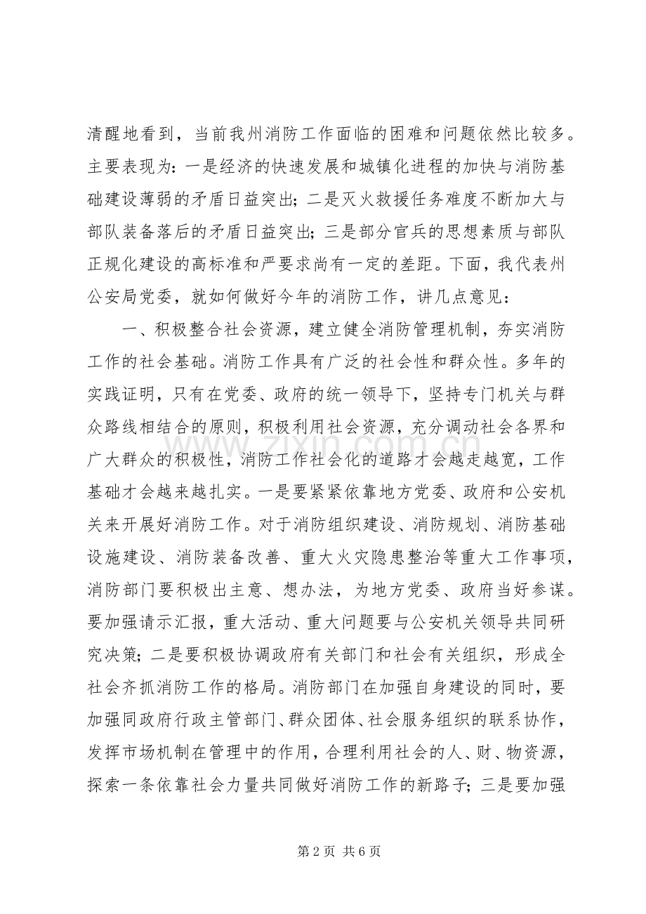 在消防支队党委扩大会议上的讲话发言范文.docx_第2页
