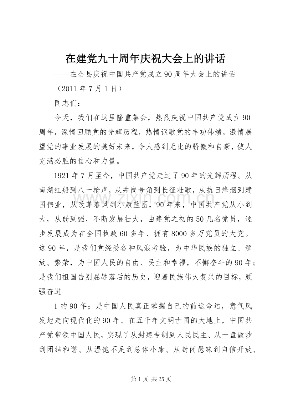 在建党九十周年庆祝大会上的讲话发言.docx_第1页