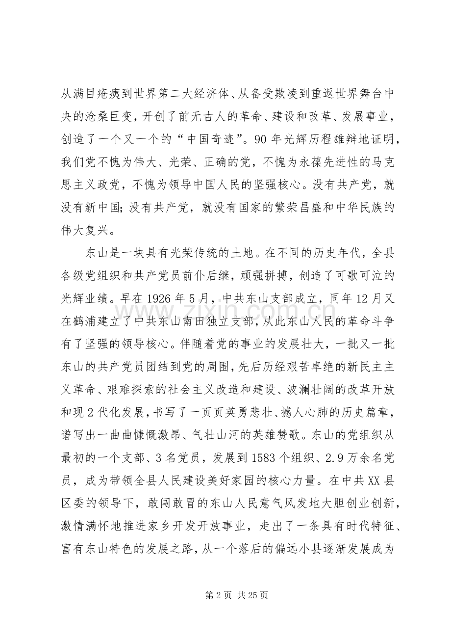 在建党九十周年庆祝大会上的讲话发言.docx_第2页