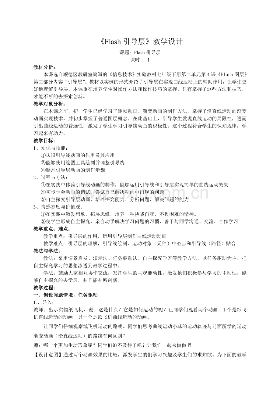 《Flash引导层》教学设计（含反思）.doc_第1页