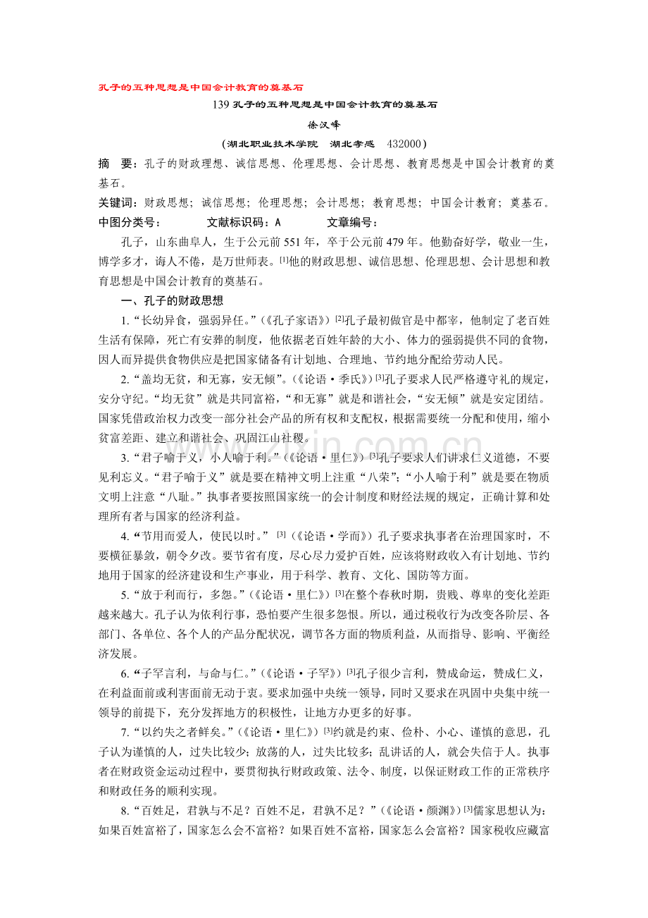 孔子的五种思想是中国会计教育的奠基石.doc_第1页