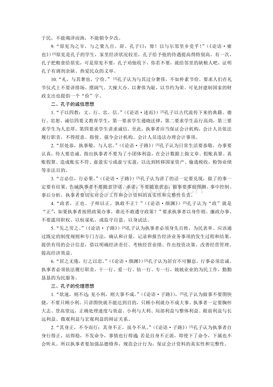孔子的五种思想是中国会计教育的奠基石.doc_第2页