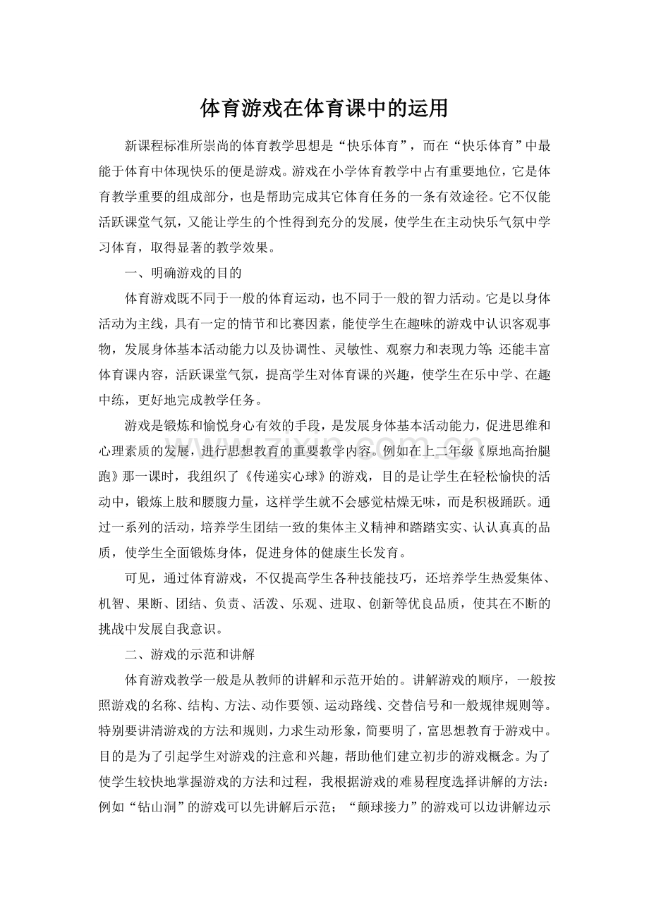 体育游戏在体育课中的运用.doc_第1页