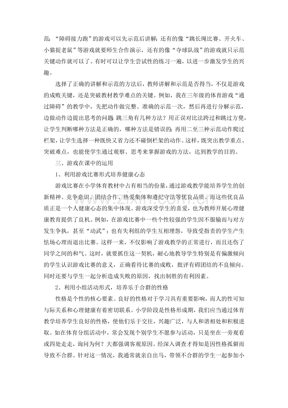 体育游戏在体育课中的运用.doc_第2页