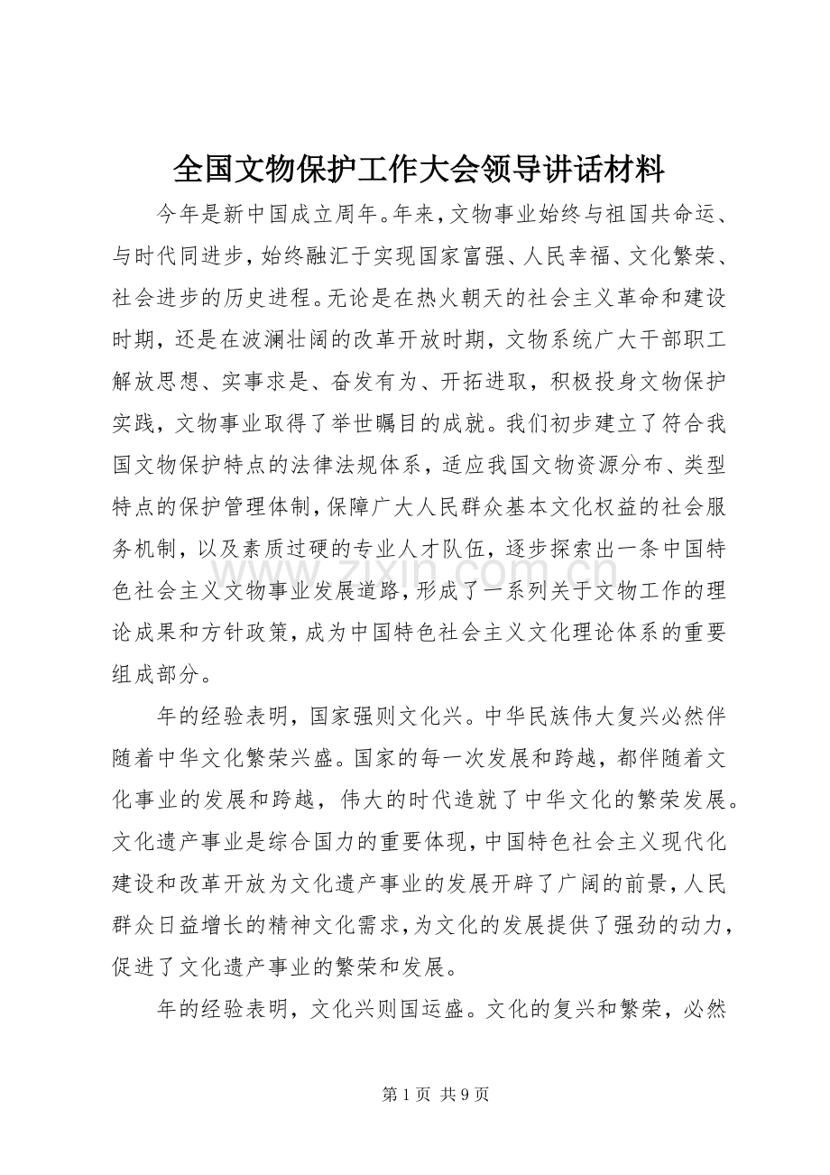 全国文物保护工作大会领导讲话.docx_第1页