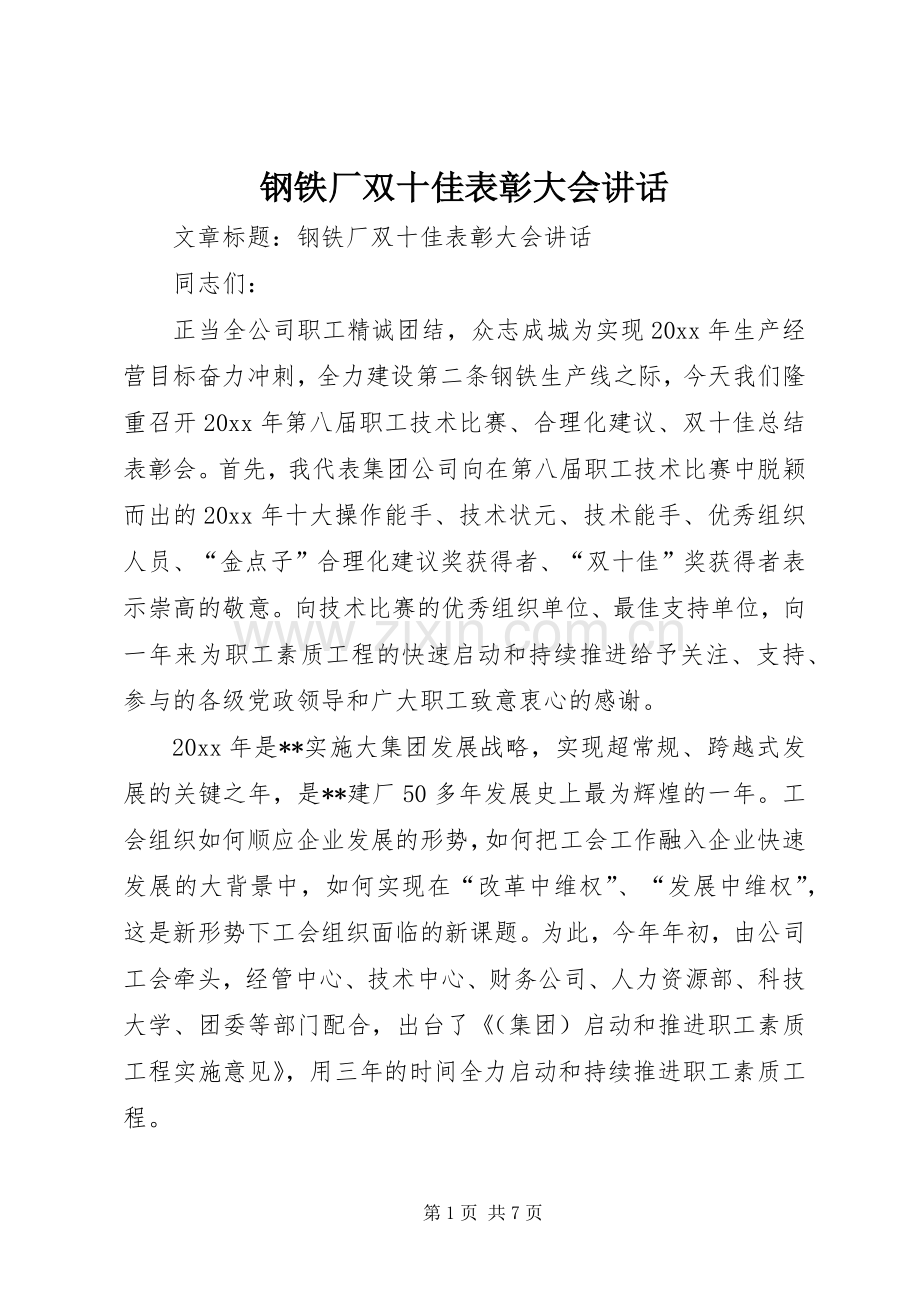 钢铁厂双十佳表彰大会讲话发言.docx_第1页