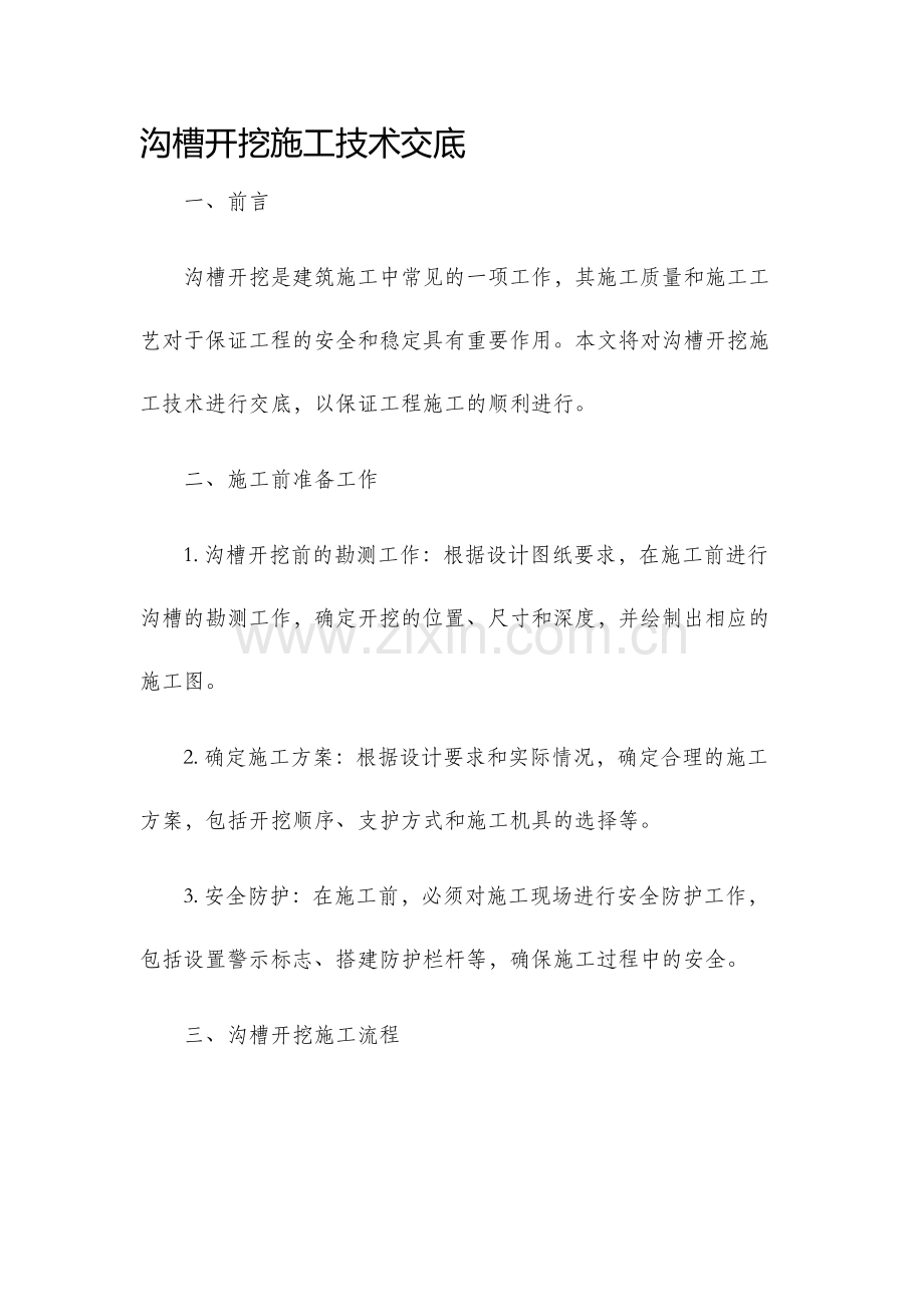 沟槽开挖施工技术交底.docx_第1页
