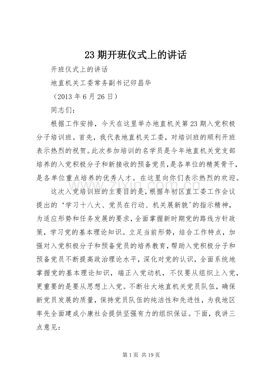 23期开班仪式上的讲话发言.docx_第1页