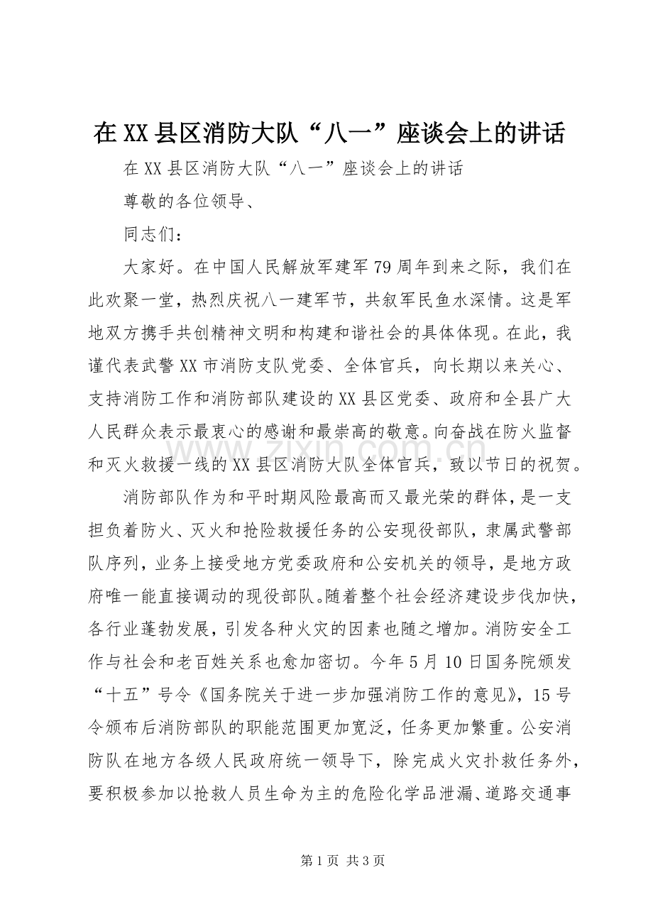 在XX县区消防大队“八一”座谈会上的讲话发言.docx_第1页