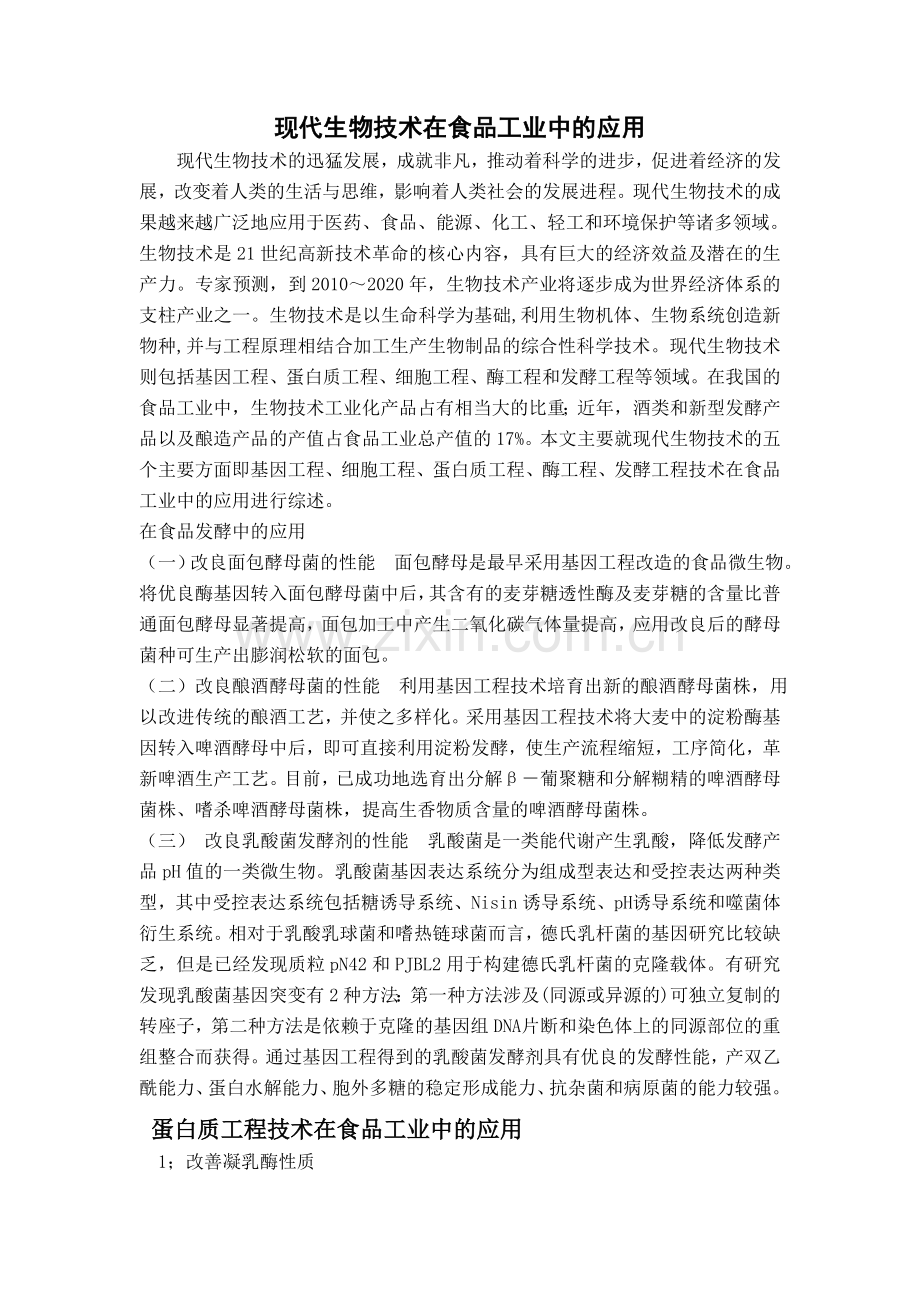 现代生物技术在食品工业中的应用.doc_第1页