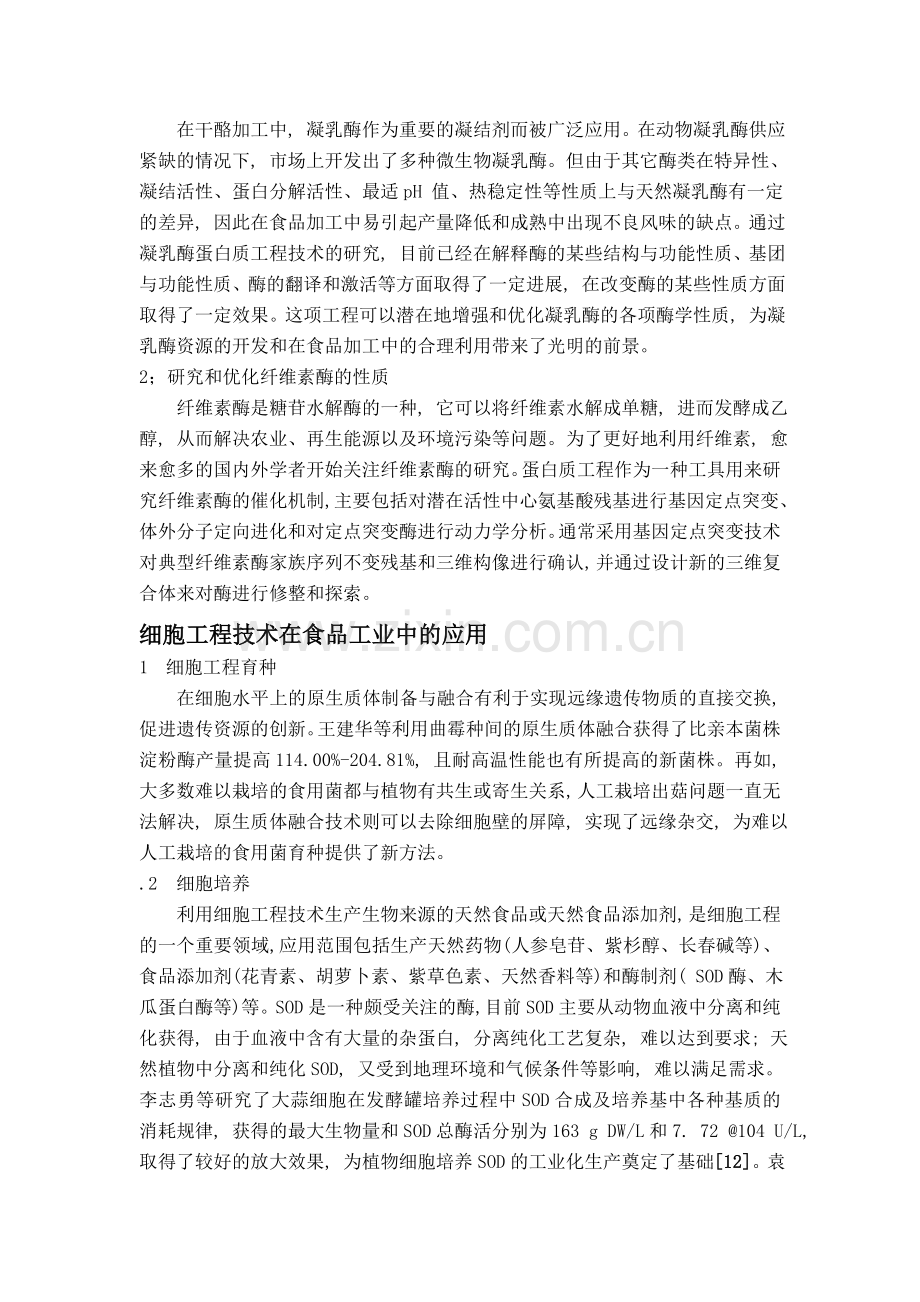 现代生物技术在食品工业中的应用.doc_第2页
