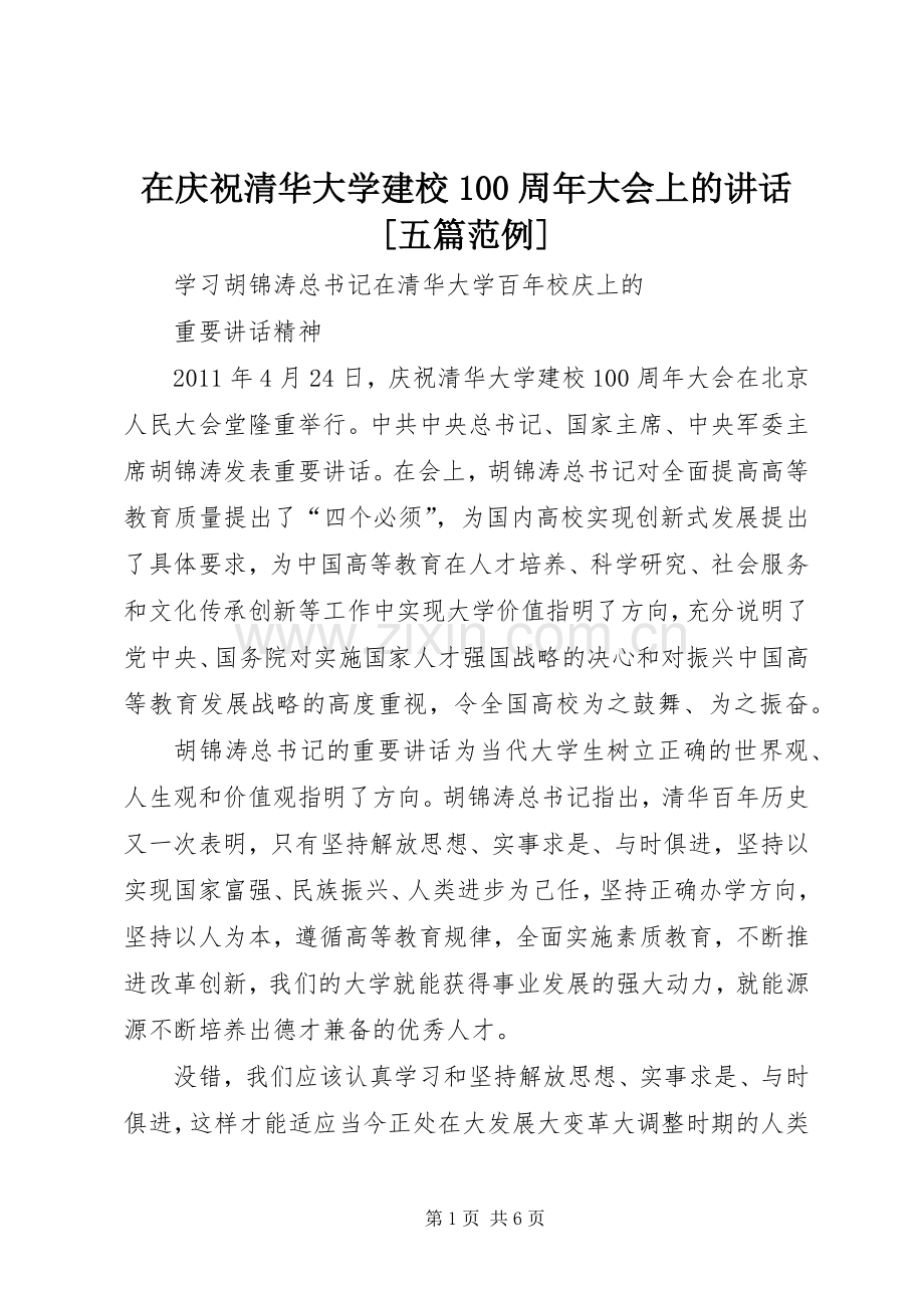 在庆祝清华大学建校100周年大会上的讲话发言[五篇范例].docx_第1页