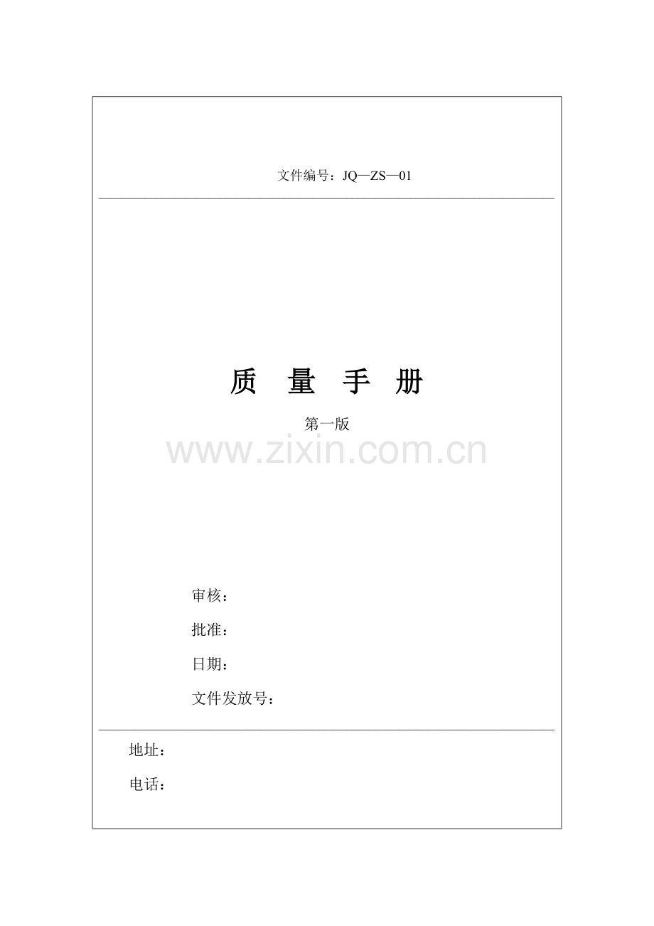 质量手册范本（DOC 141页）.docx_第1页