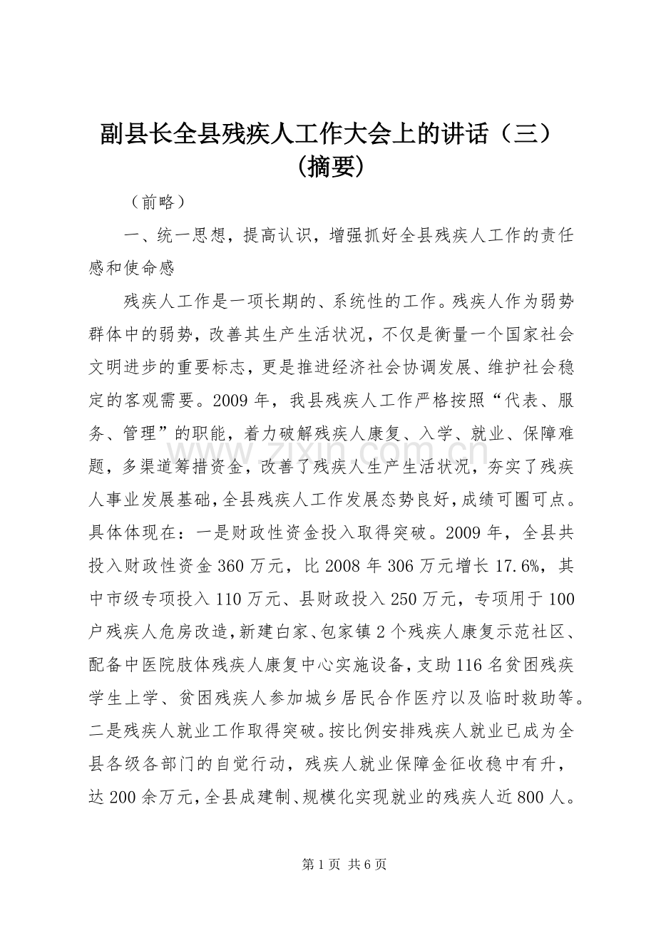 副县长全县残疾人工作大会上的讲话发言（三）(摘要).docx_第1页