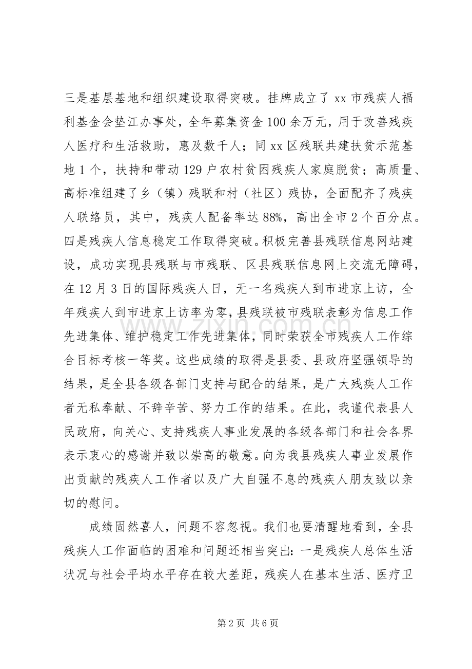 副县长全县残疾人工作大会上的讲话发言（三）(摘要).docx_第2页