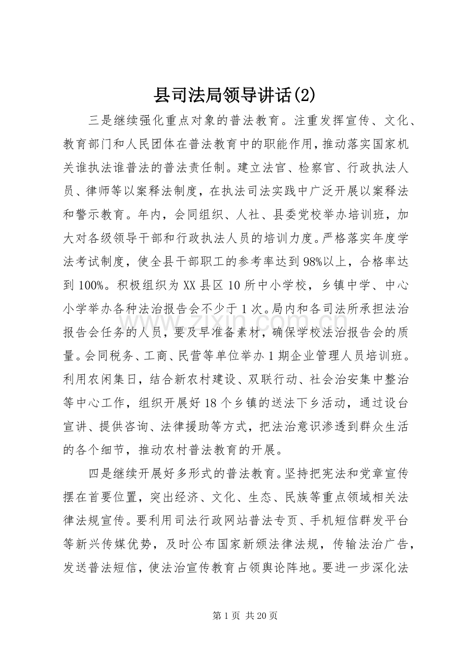 县司法局领导讲话发言_1.docx_第1页
