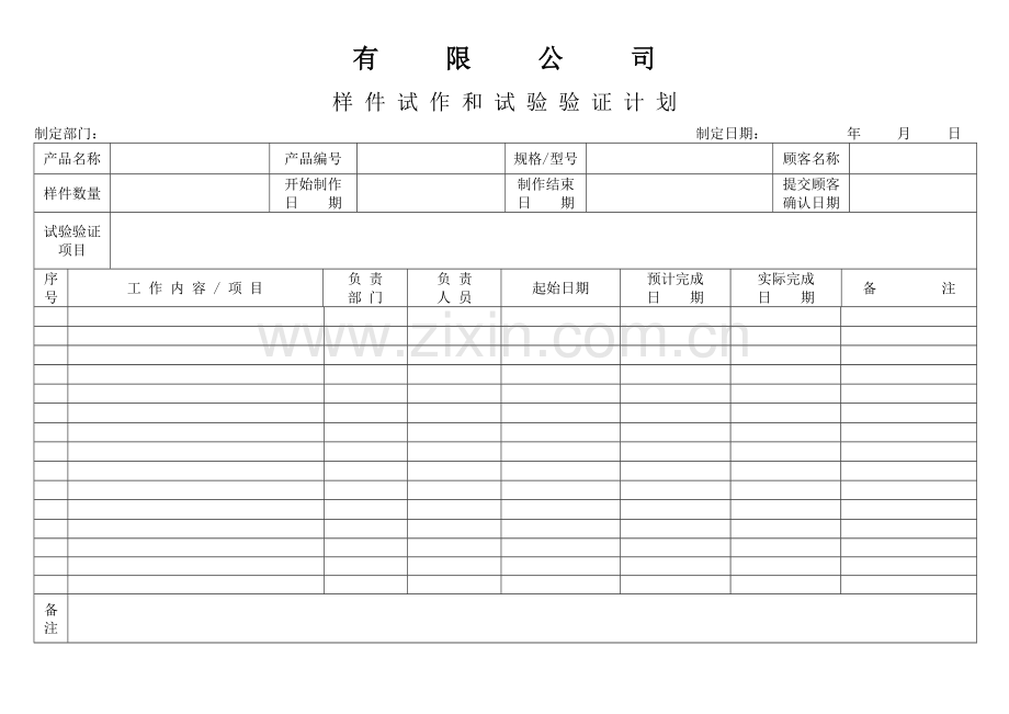 APQP样件试作和试验验证计划.docx_第1页