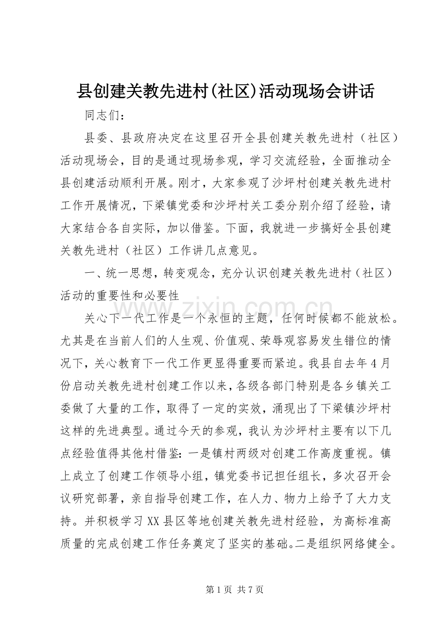 县创建关教先进村(社区)活动现场会讲话发言.docx_第1页