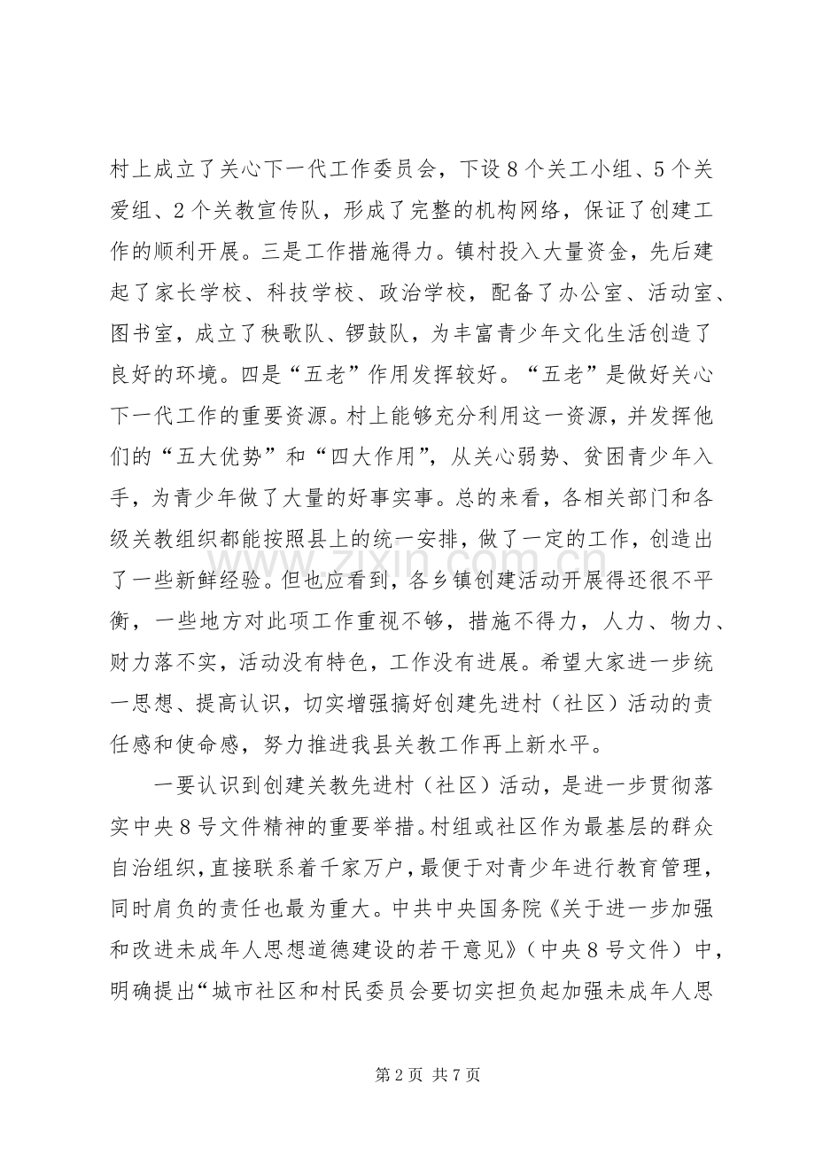 县创建关教先进村(社区)活动现场会讲话发言.docx_第2页