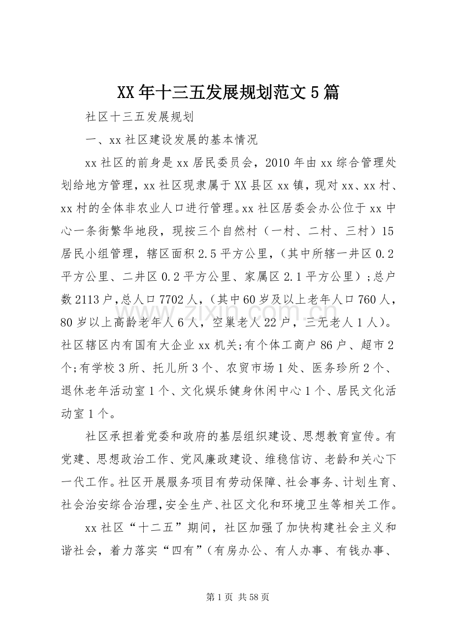 XX年十三五发展规划范文5篇.docx_第1页