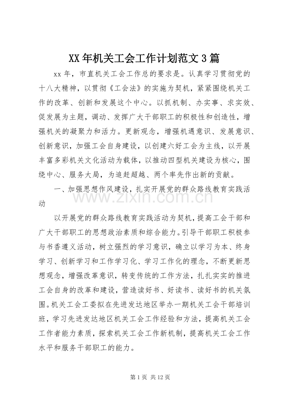 XX年机关工会工作计划范文3篇.docx_第1页