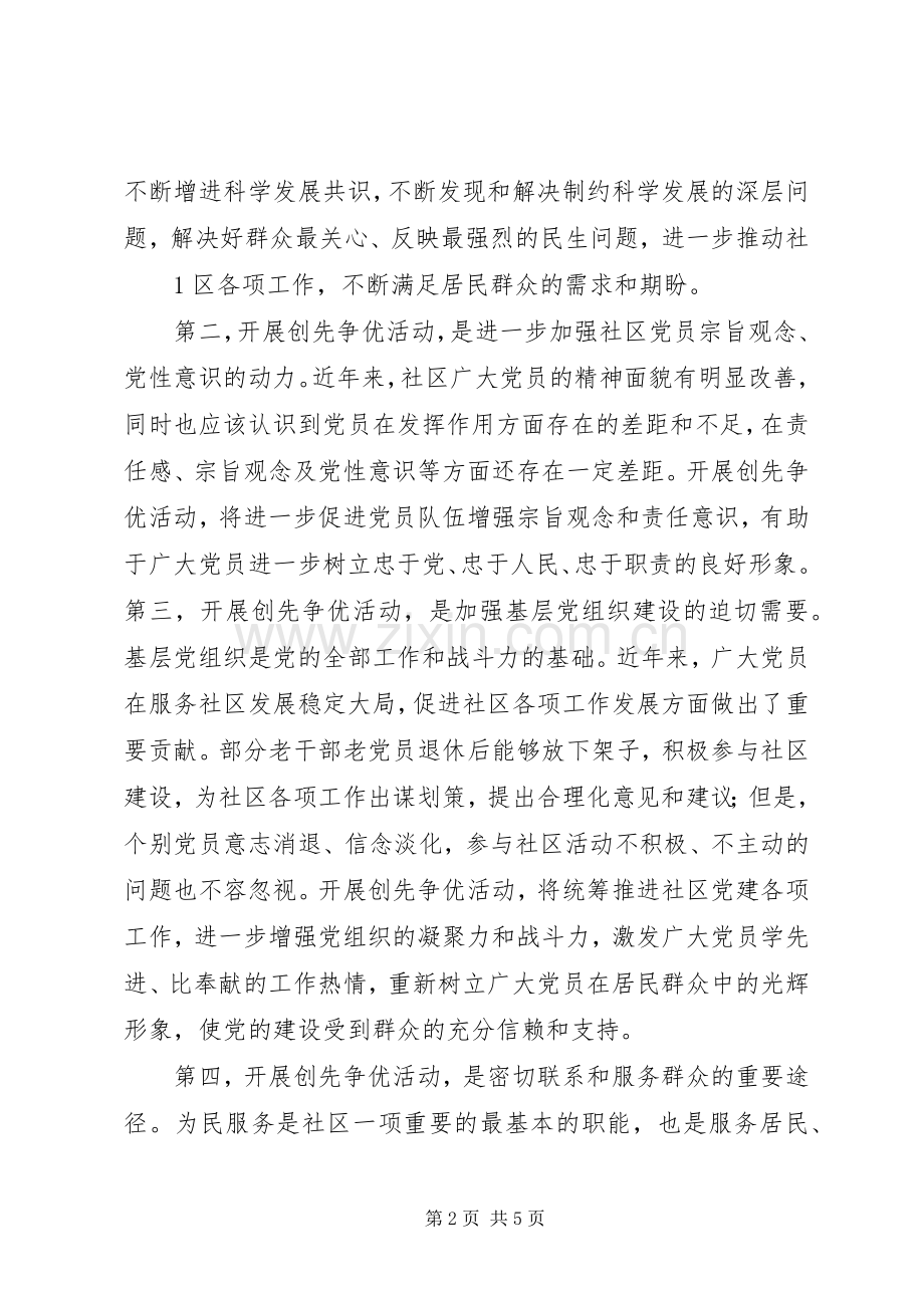 社区创先争优活动动员大会讲话发言稿.docx_第2页