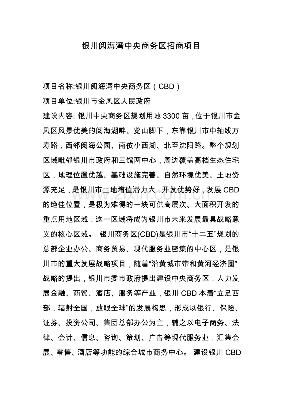 银川阅海湾中央商务区招商项目.doc_第1页