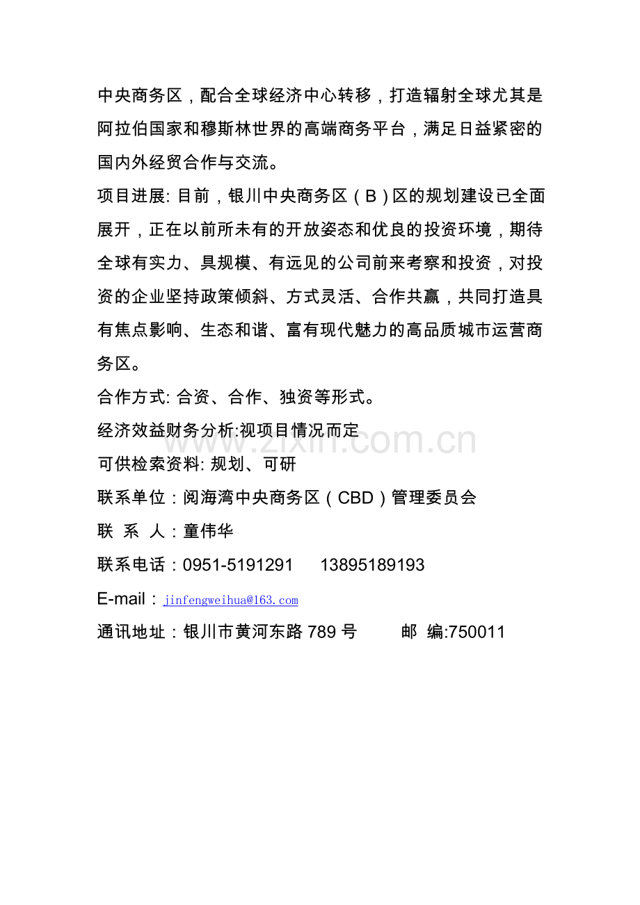 银川阅海湾中央商务区招商项目.doc_第2页