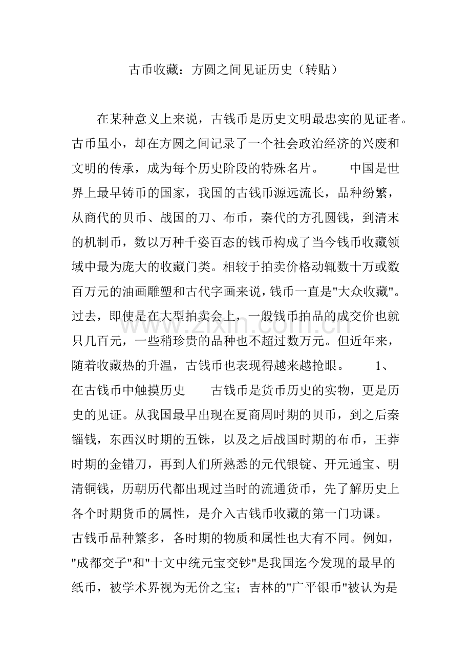 古币收藏：方圆之间见证历史(转贴).doc_第1页
