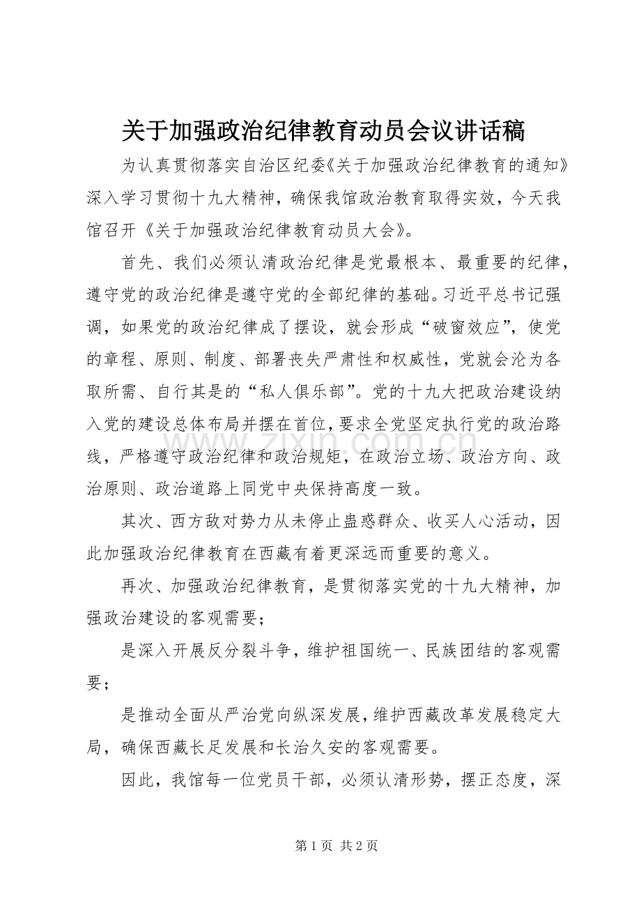 关于加强政治纪律教育动员会议讲话发言稿.docx_第1页