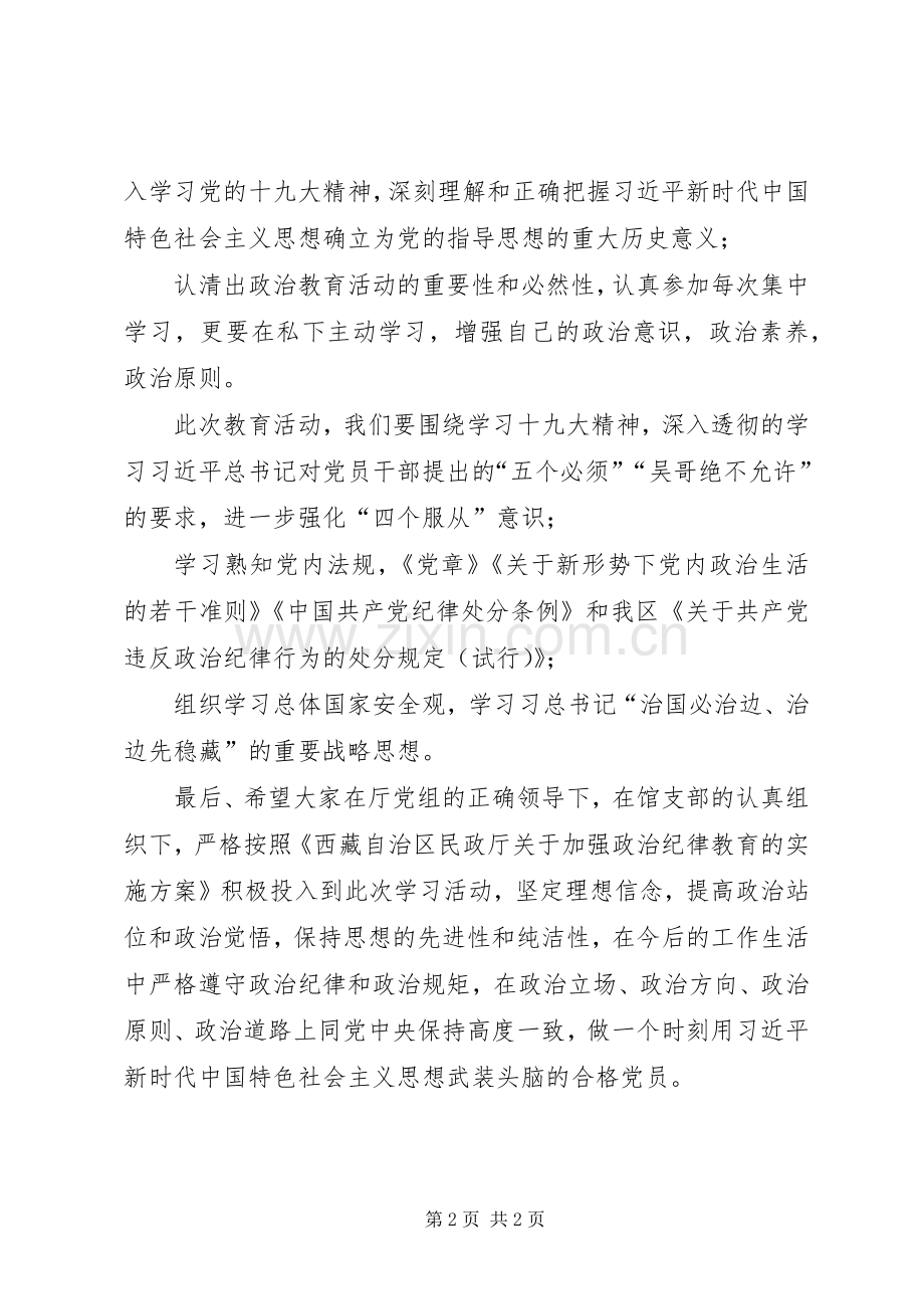 关于加强政治纪律教育动员会议讲话发言稿.docx_第2页