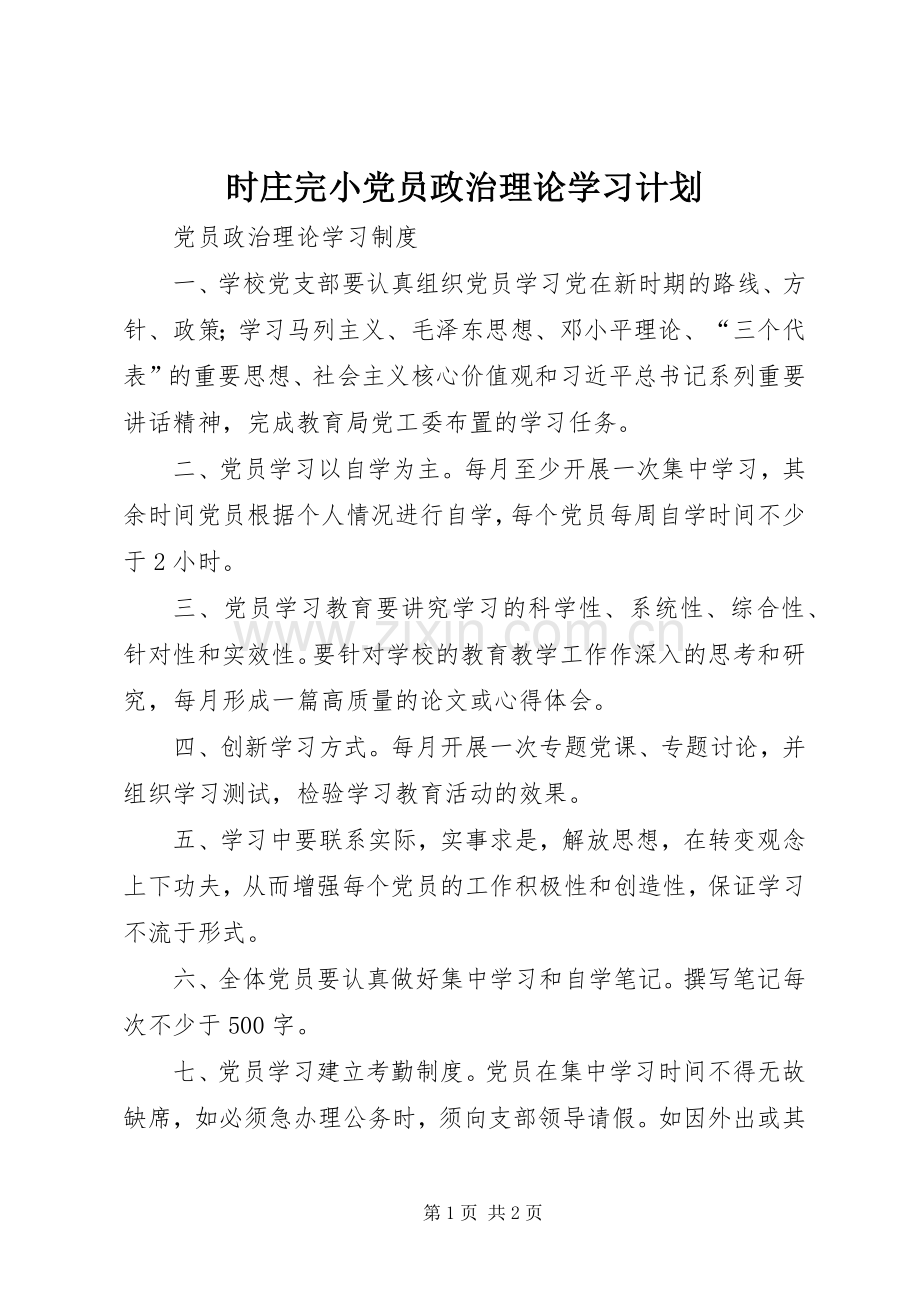时庄完小党员政治理论学习计划(2).docx_第1页