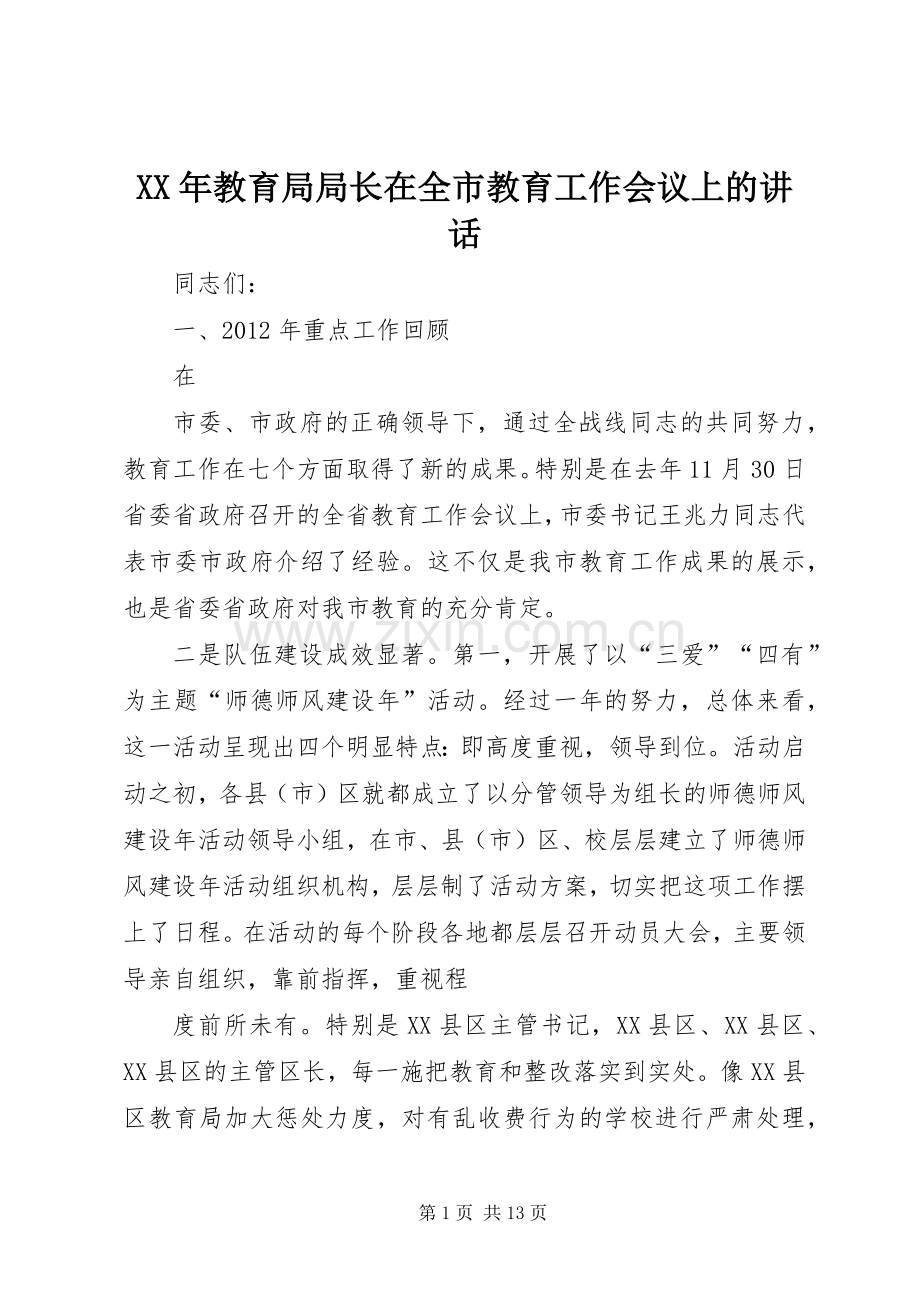 XX年教育局局长在全市教育工作会议上的讲话发言.docx_第1页