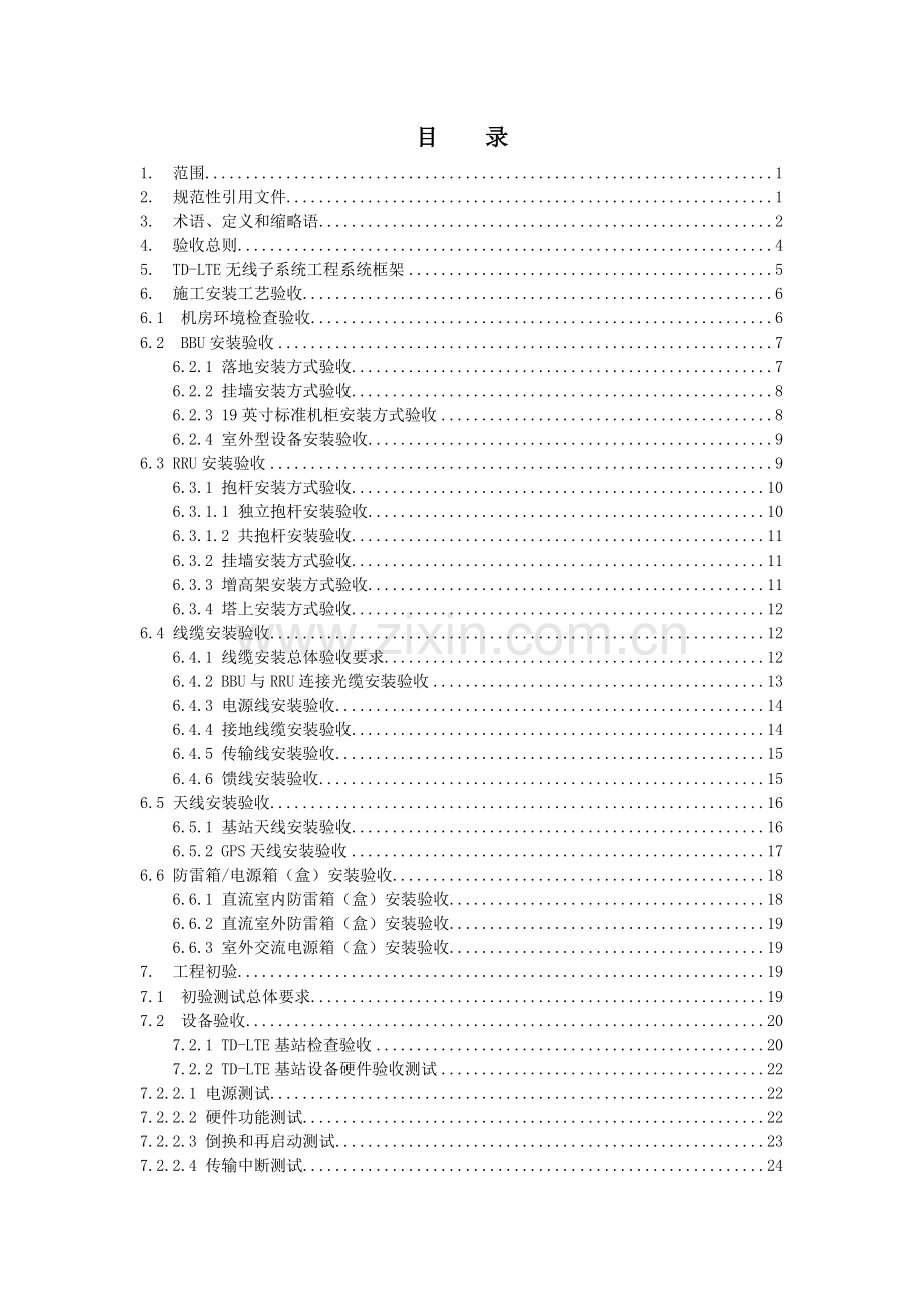 QC12G001中国移动TD-LTE无线子系统工程验收规范.docx_第2页