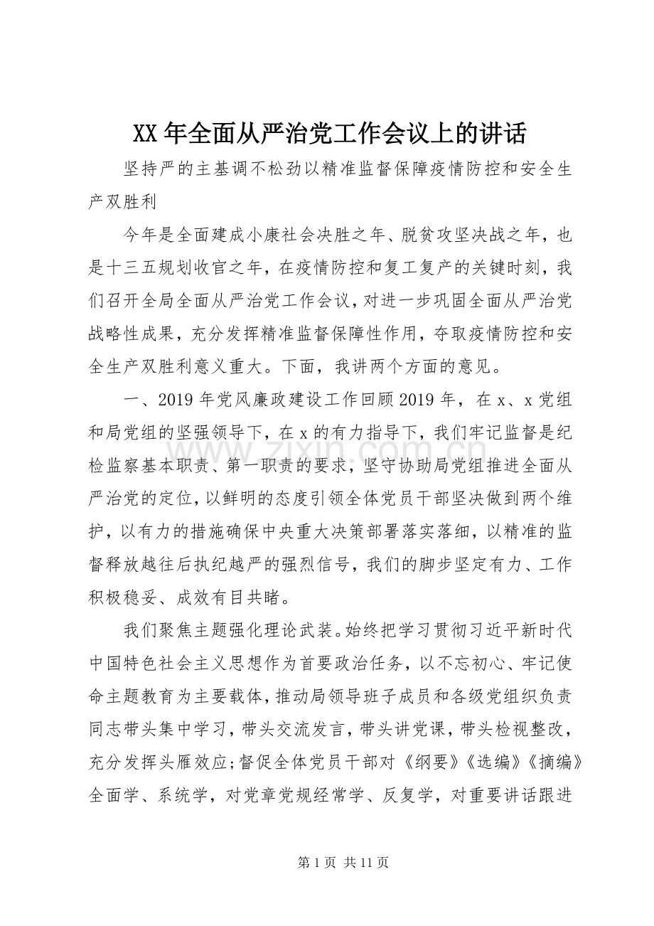 XX年全面从严治党工作会议上的讲话发言.docx_第1页