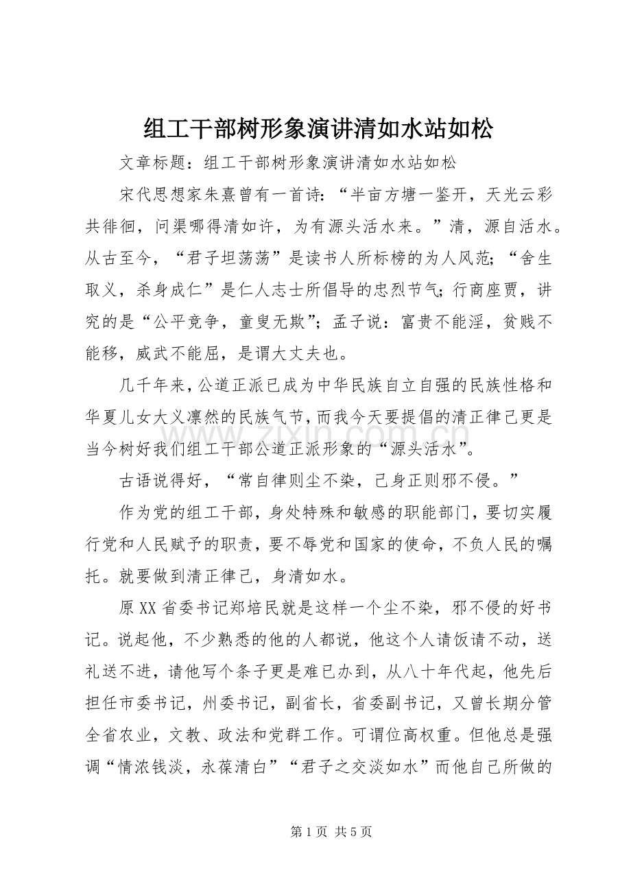 组工干部树形象演讲稿清如水站如松.docx_第1页