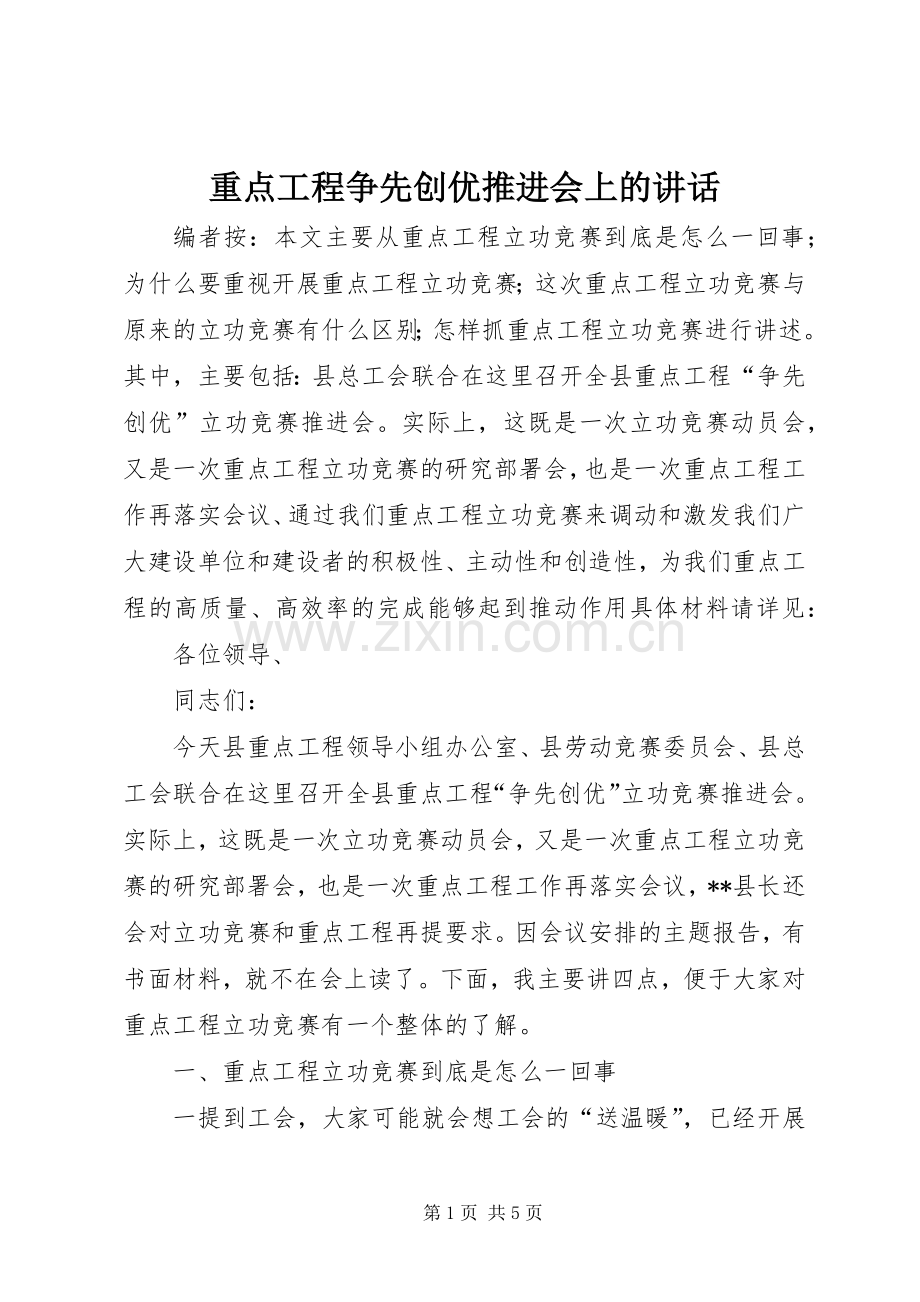 重点工程争先创优推进会上的讲话发言.docx_第1页